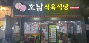 호남식육식당