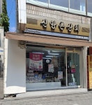 신앙촌상회 효신점
