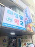종로태평양약국