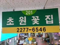 초원꽃집