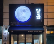 달곱 달빛에 볶는 곱창