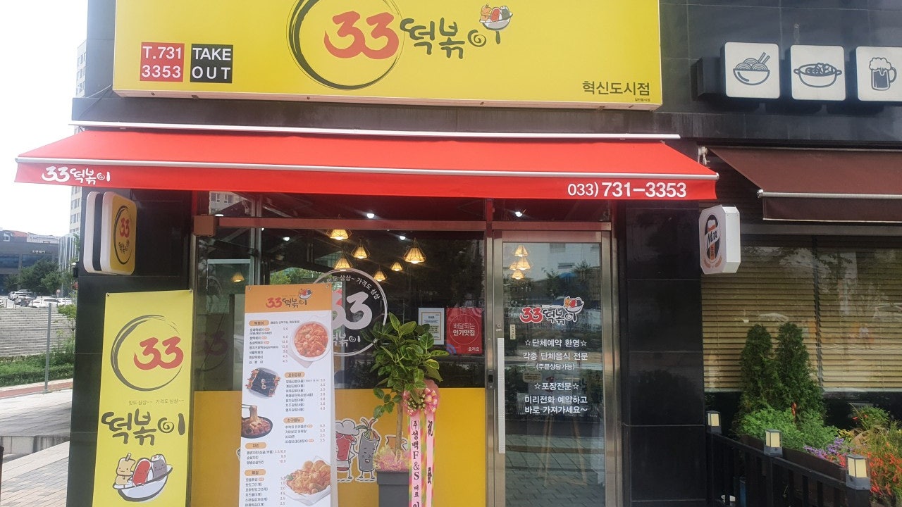 33떡볶이 원주혁신도시점