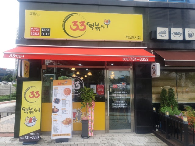 33떡볶이 원주혁신도시점