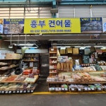 흥부건어물