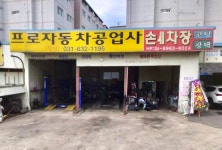 프로자동차공업사