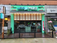 79대포 청주오송점