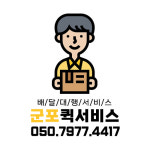 군포퀵서비스