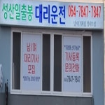 성산일출봉대리운전
