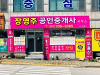 장영주공인중개사사무소