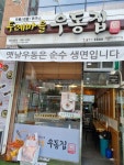두레마을우동집 의정부점