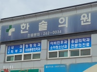 한솔의원