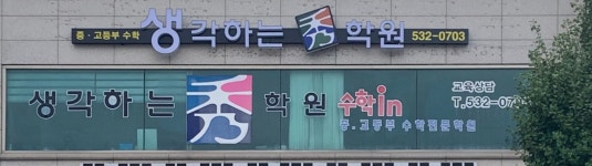 생각하는수학원