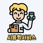 시흥퀵서비스