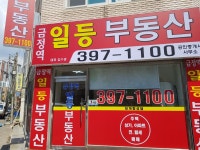 금정역일등공인중개사사무소