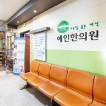 맑은숲예인한의원
