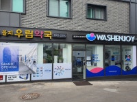 워시엔조이 셀프빨래방 의정부금오점