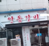 최고집 안동갈비