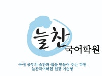 늘찬국어학원