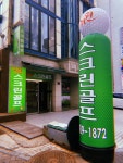 1872더핀스크린골프