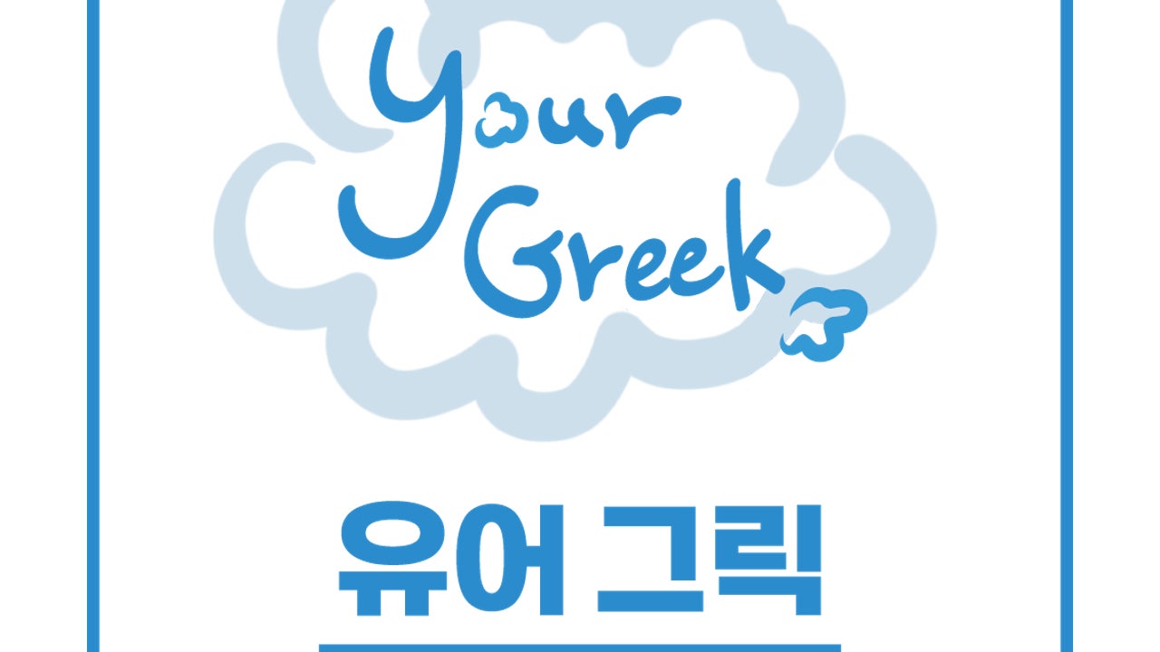 요거트 유어그릭미사점