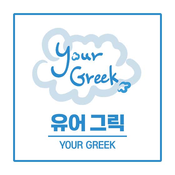 요거트 유어그릭미사점 사진