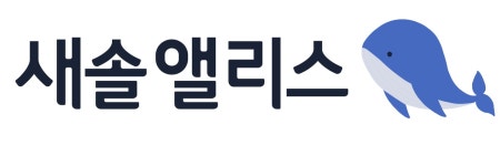 새솔앨리스어린이집