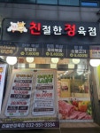 친절한정육점