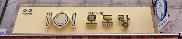 모두랑분식