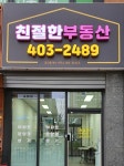 친절한공인중개사사무소