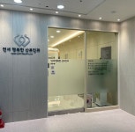 연세 행복한 산부인과의원