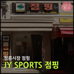 JY SPORTS 점핑