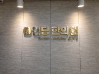 원당한의원