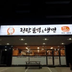정담불백&냉면