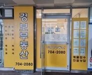 경보부동산공인중개사사무소