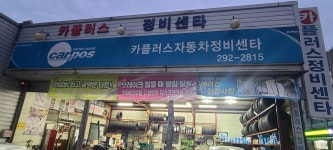 카플러스정비센터