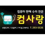 컴사랑 수원구운점