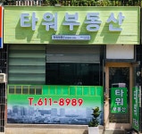 타워부동산공인중개사사무소