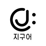 지구어 에듀테인먼트