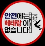 안전제일기술지원센터