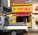 가마치통닭 안락점