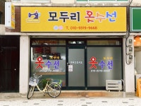 모두리옷수선