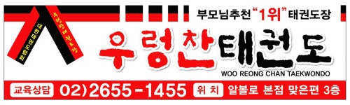 우렁찬태권도