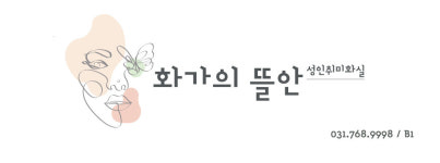 화가의뜰안
