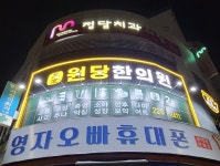원당한의원