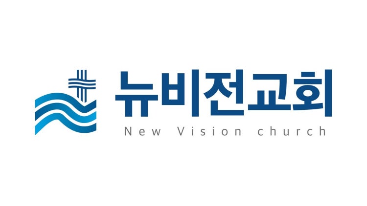 뉴비전교회 사진 3