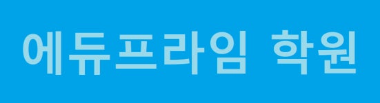 에듀프라임 학원