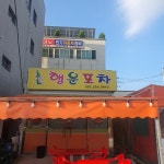 행운포차