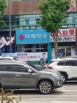 다해약국