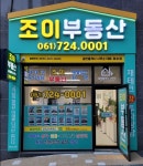 조이공인중개사사무소