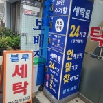 블루세탁